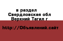  в раздел :  . Свердловская обл.,Верхний Тагил г.